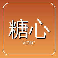 糖心